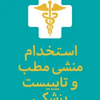 استخدام خانم تحصیلکرده منشی تایپیست مطب پزشکی