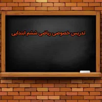 تدریس خصوصی ریاضی پایه ششم ابتدایی