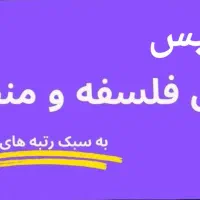 تدرس ویژه و کنکوری منطق و فلسفه