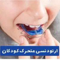 ارتودنسی کودکان