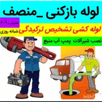 لوله کشی لوله بازکنی صادقیه پونک اشرفی کاشانی وغرب