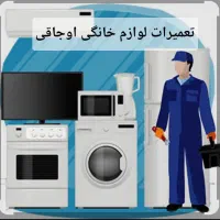تعمیرات لوازم خانگی