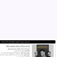 بلیط کنسرت سیروان