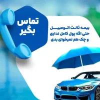 بیمه شخص ثالث اقساطی بدونه چک و ضامن|خدمات مالی، حسابداری، بیمه|اهواز, کوروش|دیوار