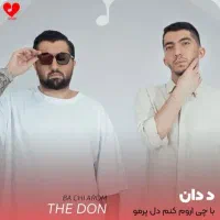 بلیط کنسرت د دان the Don (ردیف 3) قیمت سایت