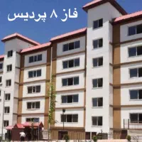 فاز-8-پردیس-سه-خوابه-خام-عرصه-تسویه