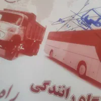 راننده پایه دو.جویای کار