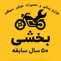 لوازم یدکی  و تعمیرات موتور سیکلت