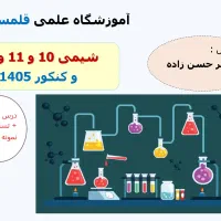 تدریس تخصص شیمی دبیرستان