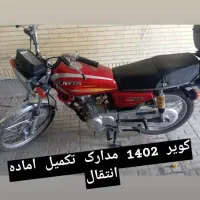 موتور سیکلت ۱۲۵کویر انژکتور|موتورسیکلت|شیراز, دلجو|دیوار