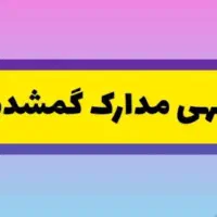اگهی گم شده
