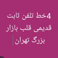 فروش فوری 4عدد خط تلفن ثابت در بازار بزرگ تهران