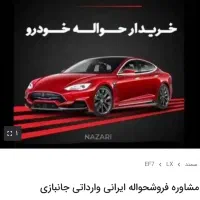 مشاوره فروش حواله ایرانی وارداتی جانبازی|خودرو سواری و وانت|مشهد, امام خمینی|دیوار