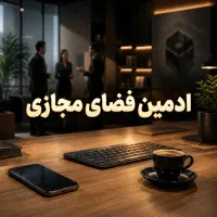 ادمین سوشال همراه با آموزش رایگان