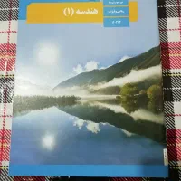 تعدادی کتاب درسی رشته ریاضی کاملا نو