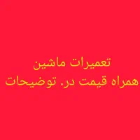 تعمیرات ماشین همراه قیمت ایرانی خارجی همه ماشین ها
