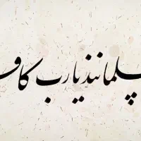 سفارش خوشنویسی|تابلو، نقاشی، عکس|تهران, کوهک|دیوار