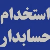 جذب حسابدار