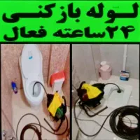 لوله بازکنی کل فردیس سراسیاب مارلیک اندیشه ملارد|خدمات پیشه و مهارت|فردیس, فردیس|دیوار