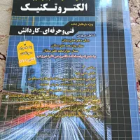 کتاب مجموعه سوالات چهارگزینه ای الکتروتکنیک