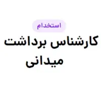 کارشناس برداشت میدانی- شهرساز