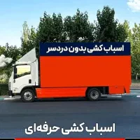 باربری درکرج حمل بارمصباح ساسانی بنفشه واریان بعثت