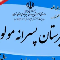 مدرسه غیر دولتی مولوی (متوسطه دوره اول)