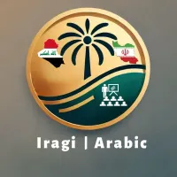 آموزش عربی لهجه عراقی