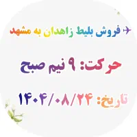 فروش بلیط پرواز زاهدان به مشهد ساعت ۹ نیم فردا صبح