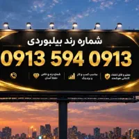بیلبوردی آیینه ای(شماره داخل عکس)