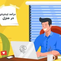 درآمد آنلاین در منزل