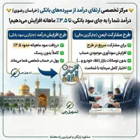 طرح ویژه سرمایه گذاری بانکی در مشهد