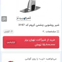 شیر اب روشویی هوشمندشیبه|لوازم سرویس بهداشتی|تهران, افسریه شمالی|دیوار