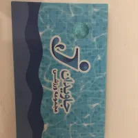 بلیط استخر جاویدان