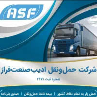 شرکت حمل و نقل ادیب صنعت فراز