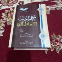 کتاب معجم اعراب قران و نهج البلاغه