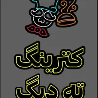 استخدام منشی خانم در کترینگ ته دیگ