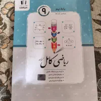 کتاب ریاضی جویامجد ریاضی نهم|کتاب و مجله آموزشی|کرج, برغان|دیوار