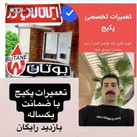 تعمیرات پکیج سرویس پکیج زمینی هواساز ضمانت اتحادیه