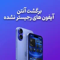برگشت آنتن آیفون های رجیستر نشده
