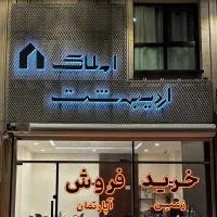 زمین ۵۴۰ متری سند تک برگ / کوچه ۲۷ الغدیر