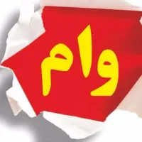 وام