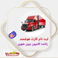 خدمات کارت هوشمند رانندگان در دو هفته|خدمات حمل و نقل|تهران, شهران شمالی|دیوار