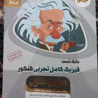 کتاب تست کنکور|کتاب و مجله آموزشی|کرج, حسین‌آباد|دیوار