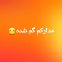 مدارکم گمشده