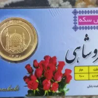 سکه بهار آزادی