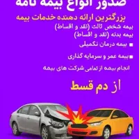 بیمه شخص ثالث از دم قسط بدون چک و سود