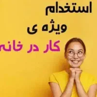کار پاره وقت آنلاین برای بانوان