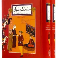 کتاب سمعک عیار