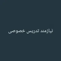 نیازمند تدریس خصوصی